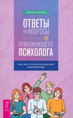 Екатерина Пластеева: Ответы на вопросы от практикующего психолога. Чек-лист психологической самопомощи