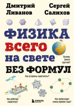 Ливанов, Салихов: Физика всего на свете без формул