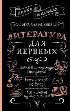 Вера Калмыкова: Литература для нервных