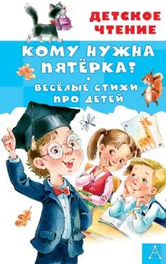 Александрова, Токмакова, Барбас: Кому нужна пятёрка? Весёлые стихи про детей