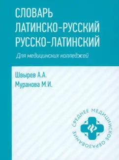 Швырев, Муранова: Словарь латинско-русский, русско-латинский для медицинских колледжей