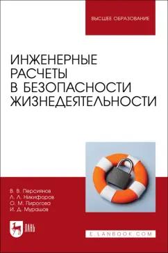 Персиянов, Никифоров, Мурашов: Инженерные расчеты в безопасности жизнедеятельности. Учебное пособие