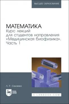 Лилия Секаева: Математика. Курс лекций для студентов направления "Медицинская биофизика". Часть 1