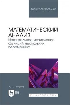 Александр Потапов: Математический анализ. Интегральное исчисление функций нескольких переменных. Учебник для вузов