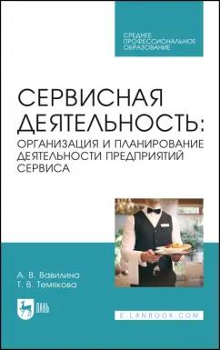 Вавилина, Темякова: Сервисная деятельность. Организация и планирование деятельности предприятий сервиса. Учеб. пос. СПО