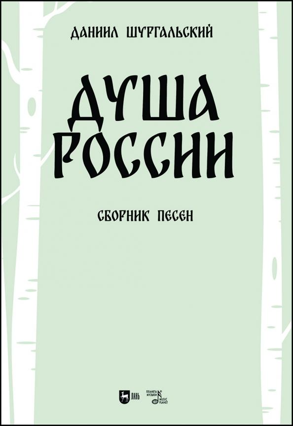 Даниил Шургальский: Душа России. Сборник песен