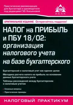 Налог на прибыль и ПБУ 18/02. Организация налогового учета на базе бухгалтерского