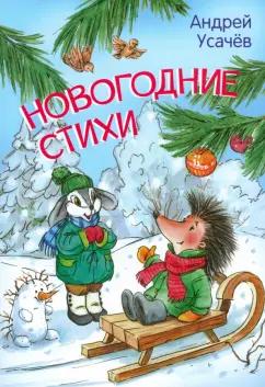 Андрей Усачев: Новогодние стихи