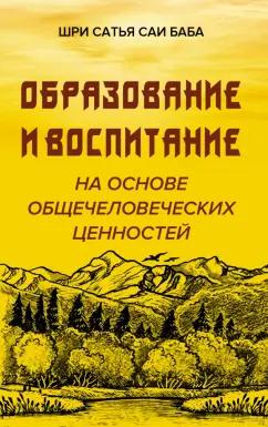 Шри Сатья Саи Баба: Образование и воспитание на основе общечеловеческих ценностей