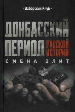 Аверьянов, Калашников, Проханов: Донбасский период русской истории. Смена элит