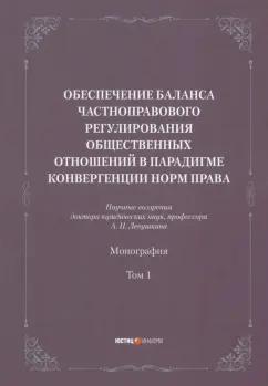 Анатолий Левушкин: Обеспечение баланса частноправового регулирования общественных отношений. Том 1