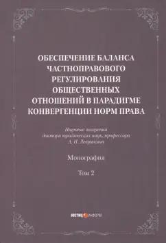 Анатолий Левушкин: Обеспечение баланса частноправового регулирования общественных отношений. Том 2