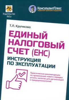 Татьяна Крутякова: Единый налоговый счет. Инструкция по эксплуатации