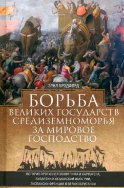 Эрнл Брэдфорд: Борьба великих государств Средиземноморья