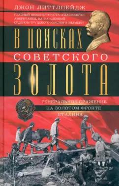 Джон Литтлпейдж: В поисках советского золота