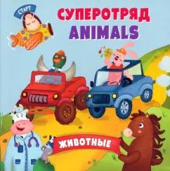 Анна Смолина: Английский для малышей. Суперотряд animals