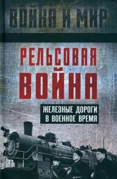 Гуров, Пунин, Шильдбах: Рельсовая война. Железные дороги в военное время