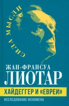 Жан-Франсуа Лиотар: Хайдеггер и евреи. Исследование феномена