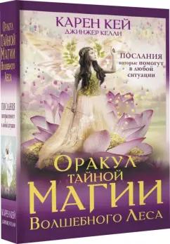 Карен Кей: Оракул тайной магии Волшебного леса. Послания, которые помогут в любой ситуации