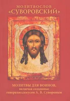 Константин Случевский: Молитвослов «Суворовский». Молитвы для воинов, включая созданные генералиссимусом А. В. Суворовым