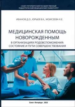 Иванов, Юрьев, Моисеева: Медицинская помощь новорожденным в организациях родовспоможения. Состояние и пути совершенствования