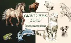 Анна Николаева: Скетчбук по рисованию животных. Простые пошаговые уроки по созданию любимых питомцев