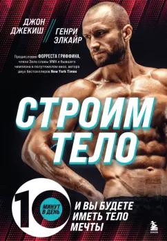 Элкайр, Джекиш: Строим тело. 10 минут в день и вы будете иметь тело мечты