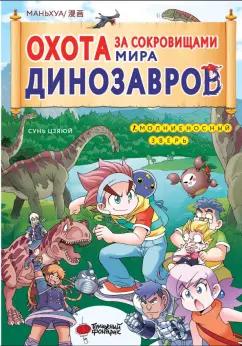 Цзяюй Сунь: Охота за сокровищами мира динозавров. Том 1. Молниеносный зверь