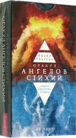 Арабо Саргсян: Оракул ангелов стихий. Советы крылатых владык. 48 карт