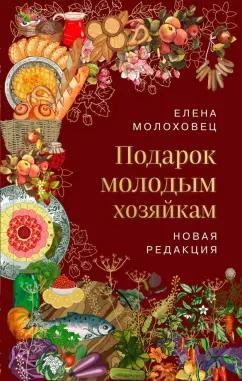 Елена Молоховец: Подарок молодым хозяйкам. Новая редакция