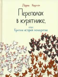 Лоран Кардон: Переполох в курятнике, или Краткая история демократии