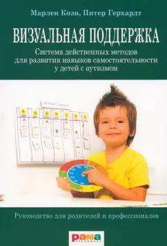 Коэн, Герхардт: Визуальная поддержка. Система действенных методов для развития навыков самостоятельности