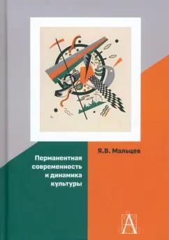 Ярослав Мальцев: Перманентная современность и динамика культуры