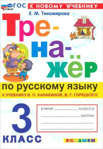 Елена Тихомирова: Русский язык. 3 класс. Тесты к учебнику В. П. Канакиной, В. Г. Горецкого. Часть 1