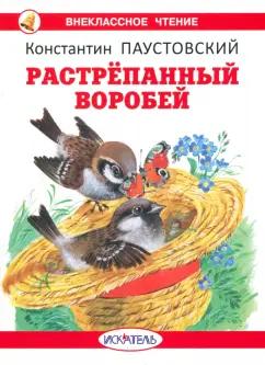 Константин Паустовский: Растрепанный воробей