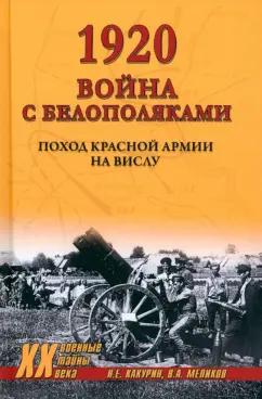 Николай Какурин: 1920. Война с белополяками. Поход Красной армии на Вислу