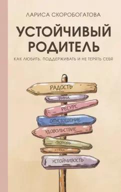 Лариса Скоробогатова: Устойчивый родитель. Как любить, поддерживать и не терять себя