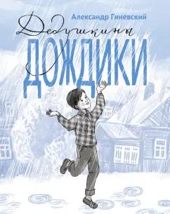 Дом детской книги | Александр Гиневский: Дедушкины дождики.Маленькая повесть в рассказах про мальчика Витю, его дедушку и про деревню Бережок