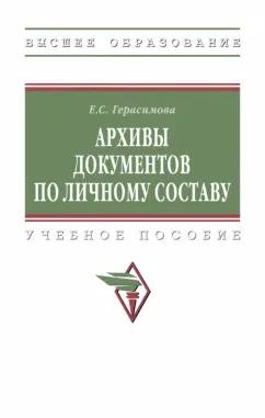 Екатерина Герасимова: Архивы документов по личному составу. Учебное пособие