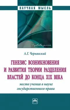 Александр Чернявский: Генезис возникновения и развития теории разделения властей до конца XIX века