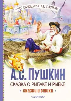 Александр Пушкин: Сказка о рыбаке и рыбке. Сказки и стихи