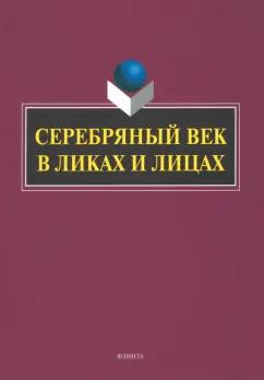 Заяц, Заяц, Триморук: Серебряный век в Ликах и Лицах. Коллективная монография