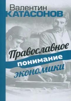 Валентин Катасонов: Православное понимание экономики