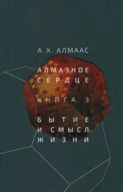 А. Алмаас: Алмазное сердце. Книга 3. Бытие и смысл жизни