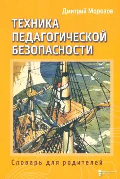 Дмитрий Морозов: Разбить стекла теплицы. Техника педагогической безопасности. Книга 3. Словарь для родителей