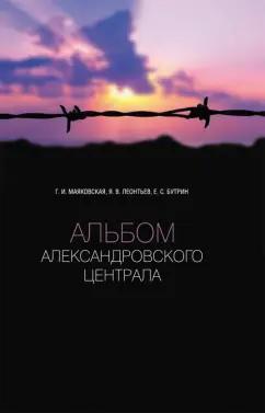 Маяковская, Леонтьев, Бутрин: Альбом Александровского централа