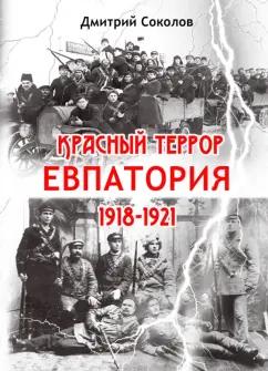 Дмитрий Соколов: Красный террор. Евпатория. 1918-1921 гг.