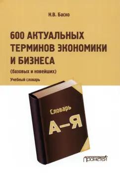 Нина Баско: 600 актуальных терминов экономики и бизнеса. Учебный терминологический словарь