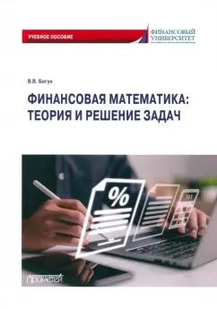 Виталий Богун: Финансовая математика. Теория и решение задач. Учебное пособие