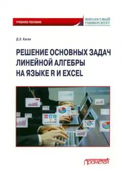 Дмитрий Каган: Решение основных задач линейной алгебры на языке R и Excel. Учебное пособие